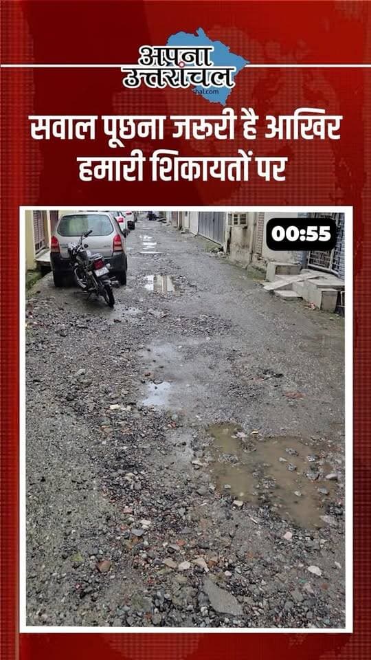 हल्द्वानी में 10 महीने से खुदी पड़ी सड़क, आखिर कब होगी कार्रवाई? 🚨
विष्णुपुरी गली नंबर-10 की सड़क पिछले करीब 10 महीनों से बदहाल है। गड्ढों की वजह से राहगीरों, बुजुर्गों, महिलाओं और बच्चों को रोजाना परेशानी का सामना करना पड़ रहा है। स्थानीय लोगों का दावा है कि सीएम पोर्टल पर शिकायत के बावजूद अब तक ठोस कार्रवाई नहीं हुई।
आखिर जिम्मेदार अधिकारी कब जागेंगे? क्या किसी बड़े हादसे का इंतजार है?
📍 स्थान: विष्णुपुरी गली नंबर-10, हल्द्वानी
अगर आपके इलाके में भी सड़क की ऐसी ही समस्या है, तो कमेंट में जगह का नाम बताएं और इस खबर को शेयर करें।
#Haldwani #हल्द्वानी #HaldwaniNews #UttarakhandNews #Uttarakhand