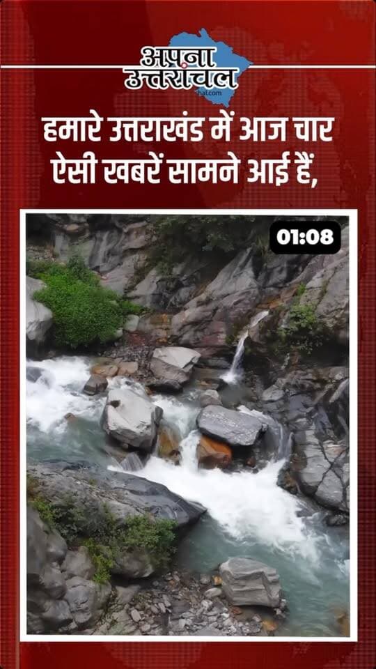 उत्तराखंड की आज की 4 बड़ी खबरें 🚨 पहाड़ से लेकर मैदान तक हलचल!
नैनीताल में मानव-वन्यजीव संघर्ष को देखते हुए 109 संवेदनशील गांव रेड जोन घोषित किए गए। देहरादून में सड़क हादसे में गर्भवती महिला की मौत, रुद्रपुर में किसानों का धरना जारी और रुड़की में शराब कैंटीन संचालक की गोली मारकर हत्या से इलाके में दहशत का माहौल है।
👉 इनमें से कौन-सी खबर ने आपको सबसे ज्यादा हैरान किया? कमेंट में बताएं।
📲 ऐसी ही Uttarakhand News, उत्तराखंड की ताजा खबरें और पहाड़ की हर बड़ी अपडेट के लिए ‘अपना उत्तरांचल’ को फॉलो करें और पोस्ट को शेयर जरूर करें। 🇮🇳
#UttarakhandNews #UttarakhandNewsToday #उत्तराखंड_समाचार #उत्तराखंड_न्यूज