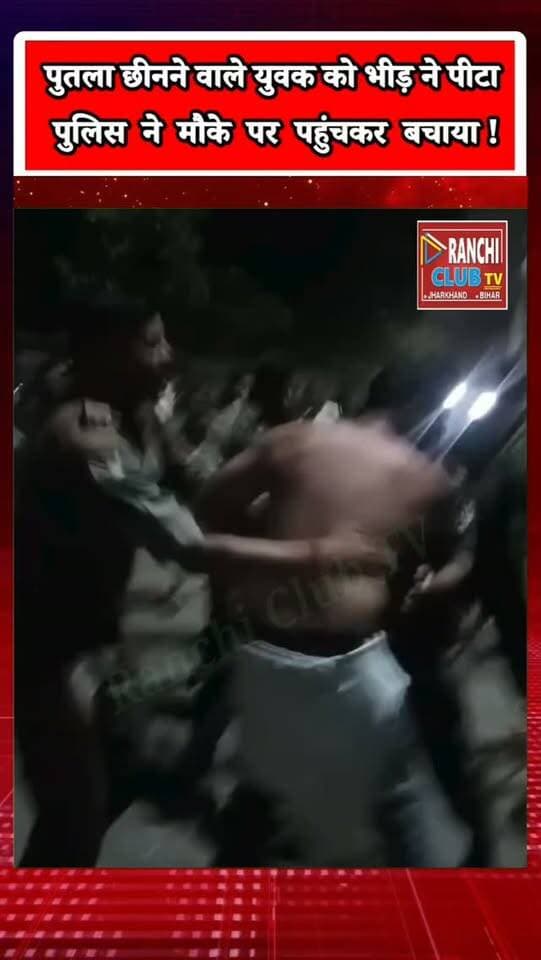 Ranchi JPSC-JSSC Protest में बवाल ! भीड़ ने युवक को पी*टा, Police ने संभाला मोर्चा
#jpsc #jssc #JPSC #JSSC #JSSCCGL JPSCProtest JSSCProtest RanchiNews RanchiLive JharkhandNews StudentProtest JSSCReformForum AlbertEkkaChowk RanchiClubTV