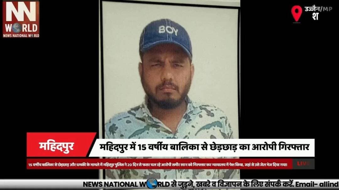 महिदपुर में 15 वर्षीय बालिका से छेड़छाड़ का आरोपी गिरफ्तार
#UjjainNews #Mahidpur #PoliceAction #CrimeNews #MadhyaPradeshNews