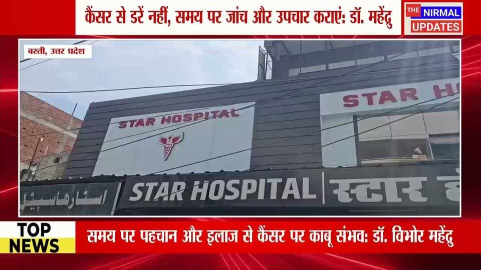 बस्ती: स्टार हॉस्पिटल बस्ती में कैंसर मरीजों को राहत, विशेषज्ञ परामर्श के साथ आधुनिक इलाज की सुविधाएं उपलब्ध..
#trendingpost #fallowers #nonfollowers