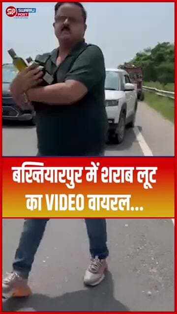 बख्तियारपुर में शरा'ब लूट का VIDEO वायरल... #shorts #trending #ytshorts #viralvideo #bihapolice