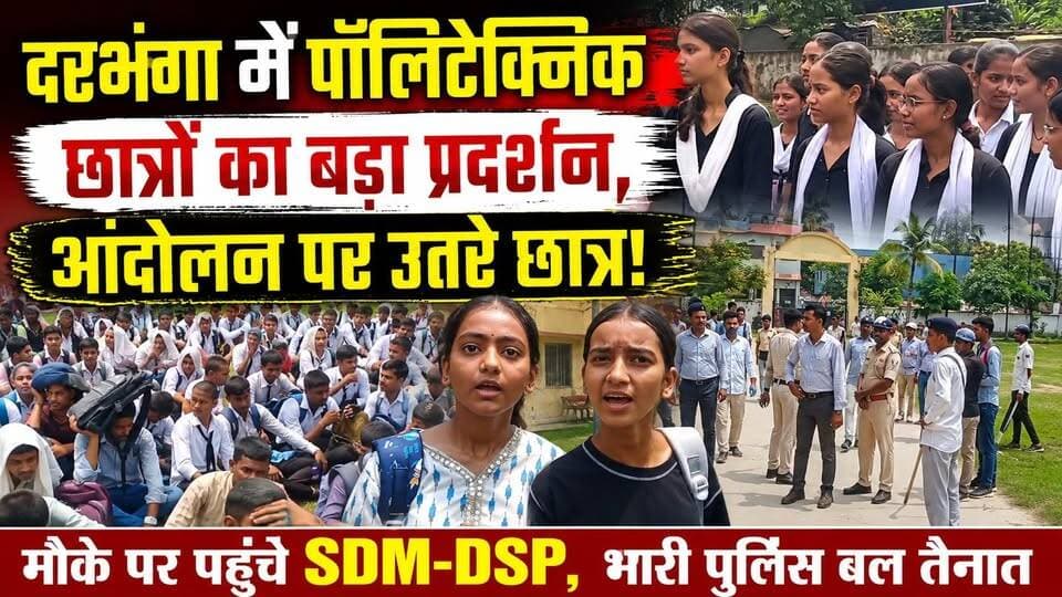 Darbhanga के पॉलिटेक्निक छात्रों का बड़ा प्रदर्शन, आंदोलन पर उतरे छात्र! मौके पर पहुंचे SDM-DSP, भारी पुलिस बल तैनात
#Darbhanga #DarbhangaNews #BiharNews #Bihar #PolytechnicStudents #StudentProtest #StudentMovement #DarbhangaProtest #BreakingNews #LatestNews #ViralNews #BiharNewsToday #DarbhangaLive #SDM #DSP #Police #StudentsProtest
