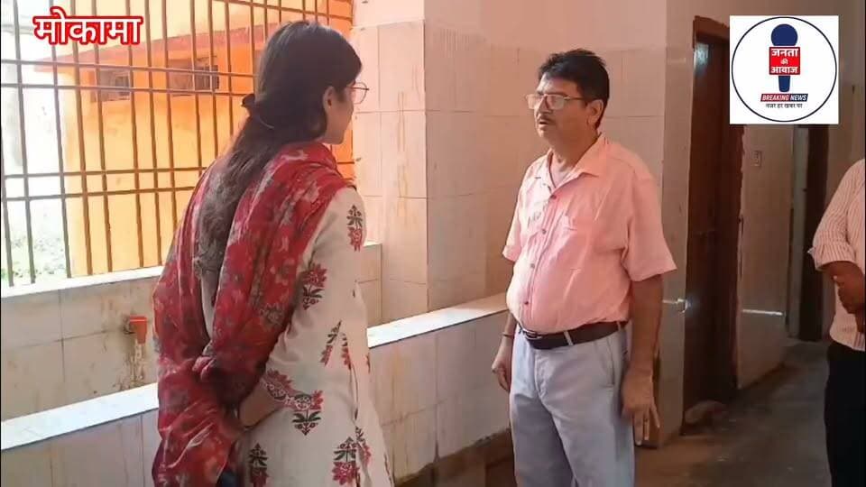 मोकामा के मॉडल स्कूल और कस्तूरबा हॉस्टल में एसडीएम का औचक निरीक्षण: अव्यवस्था पर कार्रवाई
मोकामा (पटना): बाढ़ अनुमंडल अधिकारी (एसडीएम) गरिमा लोहिया ने मोकामा स्थित रामशरण स्मारक रेलवे एडेड उच्च विद्यालय सह सरस्वती विद्या निकेतन (मॉडल स्कूल) तथा कस्तूरबा गांधी गर्ल्स हॉस्टल (टाइप-4) का औचक निरीक्षण किया। एसडीएम के अचानक पहुंचने से विद्यालय और हॉस्टल प्रशासन में हड़कंप मच गया। इस दौरान प्रखंड शिक्षा अधिकारी अंजनी कुमार सिंह भी उपस्थित रहे।
निरीक्षण के दौरान एसडीएम ने कक्षाओं, शौचालयों, पेयजल व्यवस्था और शिक्षकों के अटेंडेंस रजिस्टर की गहन जांच की। जांच में विद्यालय परिसर में साफ-सफाई, शुद्ध पेयजल और पठन-पाठन से जुड़ी मूलभूत सुविधाओं में कई गंभीर खामियां पाई गईं। लापरवाही उजागर होने पर एसडीएम ने कड़ी नाराजगी जताते हुए विद्यालय के प्रधानाचार्य धर्मेंद्र कुमार को कारण बताओ (शो-कॉज) नोटिस जारी किया।
इसके बाद एसडीएम ने कस्तूरबा गांधी बालिका छात्रावास का जायजा लिया, जहां छात्राओं ने बदहाली की परतें खोलकर रख दीं। छात्राओं ने आरोप लगाया कि उनसे हॉस्टल में रोटेशन के आधार पर खाना बनवाया जाता है। विरोध या शिकायत करने पर उनके साथ मारपीट और अभद्र व्यवहार किया जाता है। भोजन की गुणवत्ता और सफाई भी अत्यंत दयनीय पाई गई।
मामले की संवेदनशीलता को देखते हुए एसडीएम ने मौके पर ही कार्रवाई की। छात्राओं से जबरन काम कराने और दुर्व्यवहार के आरोप में निजी रसोइया कुमारी रिंकी को तत्काल प्रभाव से बर्खास्त कर दिया गया। इसके अलावा, हॉस्टल की वार्डन कुमारी हिना सिंह को शो-कॉज जारी किया गया। वहीं, दिन के समय विद्यालय में मौजूद रहने वाले गार्ड अनिल सिंह से भी लिखित स्पष्टीकरण मांगने के निर्देश दिए गए।
गरीब परिवारों के बच्चे बेहतर भविष्य और सुरक्षा की आस में इन हॉस्टलों में रहते हैं। ऐसे में भयमुक्त माहौल और पारदर्शी व्यवस्था सुनिश्चित करना प्रशासन की प्राथमिकता है। एसडीएम की इस त्वरित कार्रवाई से छात्र-छात्राओं और अभिभावकों में व्यवस्था सुधार की उम्मीद जगी है।
#Mokama
