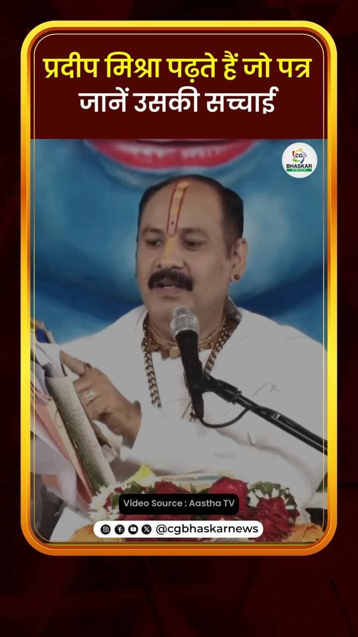 प्रदीप मिश्रा पढ़ते हैं जो पत्र, जानें उसकी सच्चाई | CG Bhaskar
Disclaimer: For news reporting, public awareness, and educational purposes only. May contain sensitive content. Viewer discretion is advised. Third-party content belongs to its respective owners and is used under applicable fair use/fair dealing principles.
#pradeepmishra #letters #realitycheck #cgbhaskar