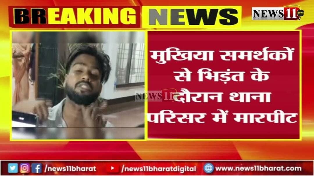 धनबाद : बरवाअड्डा थाना बना अखाड़ा ! विधायक जयराम महतो और मुखिया समर्थकों में भिड़ंत