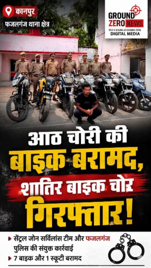 कानपुर में शातिर बाइक चोर गिरफ्तार, 8 चोरी के दोपहिया वाहन बरामद
फजलगंज थाना पुलिस और सेंट्रल जोन सर्विलांस टीम की संयुक्त कार्रवाई में पुलिस ने शातिर बाइक चोर छोटू बाघमार उर्फ अर्जुन उर्फ राजू को गिरफ्तार किया है। पुलिस के मुताबिक, आरोपी के कब्जे से एक चोरी की बाइक मिलने के बाद पूछताछ की गई, जिसके आधार पर रेलवे कॉलोनी स्थित बंद पड़े जर्जर प्राथमिक विद्यालय के खंडहर से 7 और दोपहिया वाहन बरामद किए गए।
बरामद वाहनों में 7 मोटरसाइकिल और 1 स्कूटी शामिल हैं। पुलिस के अनुसार, ये वाहन फजलगंज और नजीराबाद थाना क्षेत्रों में दर्ज चोरी के मुकदमों से जुड़े हैं।
पुलिस का कहना है कि आरोपी नशे का आदी है और नशे की जरूरत पूरी करने के लिए वाहन चोरी करता था। उसके खिलाफ एनडीपीएस, आबकारी और चोरी समेत कई मुकदमे दर्ज हैं।
.
.
#Kanpur #KanpurNews #Fazalganj #CrimeNews #BikeTheft PoliceAction