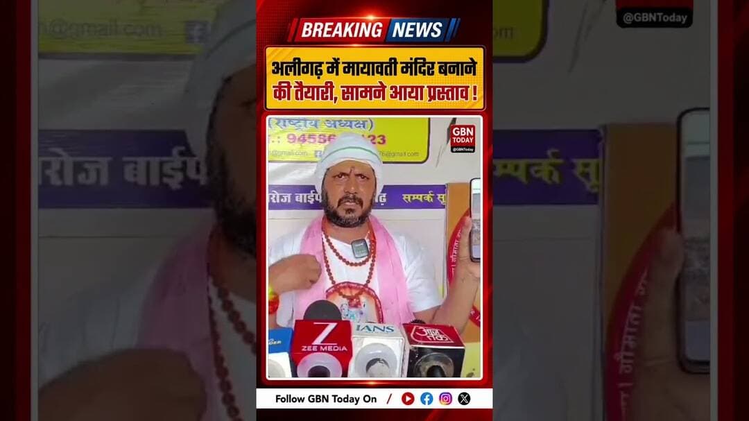 अलीगढ़ में मायावती का मंदिर बनाने की तैयारी, प्रस्ताव भेजा गया #Aligarh #Mayawati #UttarPradesh