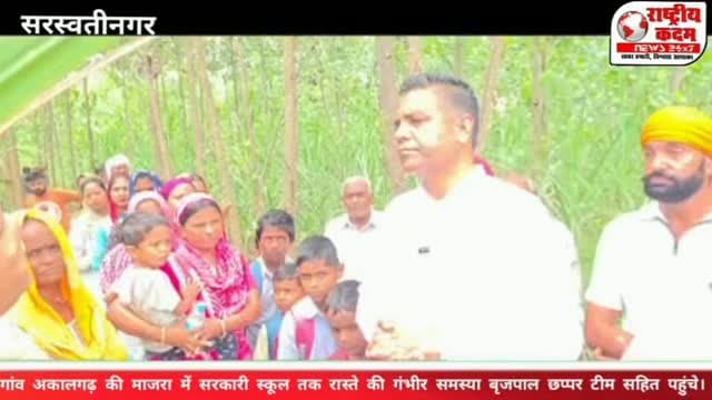 स्कूल के रास्ते का संघर्ष, प्रशासन हरकत में, गांव अकालगढ़ की माजरा (ब्लॉक सरस्वती नगर) में सरकारी स्कूल तक रास्ते की गंभीर समस्या को लेकर बसपा के पूर्व प्रत्याशी बृजपाल छप्पर अपनी टीम मामचंद, सुखदेव सिंह, काजल, दीपक, लालाराम और रविंद्र के साथ पहुंचे।
बृजपाल छप्पर ने कहा कि देश में 11 लाख से अधिक और हरियाणा में लगभग 15 हजार सरकारी स्कूल हैं, लेकिन यह पहला ऐसा सरकारी स्कूल है जिसके रिकॉर्ड में आने-जाने का कोई सरकारी रास्ता दर्ज नहीं है।मजबूरन छोटे-छोटे बच्चों को अपने अभिभावकों के साथ घने जंगल, कीचड़ और गारे से होकर स्कूल जाना पड़ता है, जिससे हर दिन उनकी सुरक्षा पर खतरा बना रहता है।
बृजपाल छप्पर ने कहा कि यदि जल्द समाधान नहीं हुआ तो वे यमुनानगर के डीसी से मुलाकात कर इस गंभीर मुद्दे को उठाएंगे।
क्या बच्चों को सुरक्षित रास्ता मिलेगा? अपनी राय कमेंट में जरूर दें।
#राष्ट्रीयकदमन्यूज़ #BrijpalChappar #Akalgarh #SaraswatiNagar #Yamunanagar GovernmentSchool Education SchoolRoad HaryanaNews LocalNews