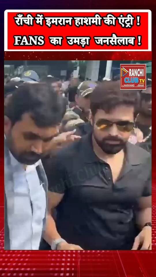 Bollywood actor Emraan Hashmi पहुंचे Ranchi। इमरान हाशमी के Ranchi पहुंचने की खबर के बाद Birsa Munda Airport पर उनके fans की भारी भीड़ देखने को मिली। कड़ी security के बीच अभिनेता airport से रवाना हुए।
इसके बाद Mall of Ranchi के बाहर भी fans की बड़ी भीड़ नजर आई। इमरान हाशमी Ranchi में एक private event और Pearl House showroom inauguration कार्यक्रम में शामिल होने पहुंचे हैं।
इस वीडियो में देखिए Ranchi Airport से लेकर Mall of Ranchi तक का पूरा माहौल, fans का excitement और Emraan Hashmi के Ranchi arrival के exclusive visuals.
📍 Ranchi, Jharkhand
🎥 Ranchi Club TV
This live stream is for informational and public awareness purposes only.
#EmraanHashmi #EmraanHashmiRanchi #Ranchi #RanchiNews #RanchiLive MallOfRanchi PearlHouse Bollywood BollywoodNews RanchiClubTV JharkhandNews RanchiAirport