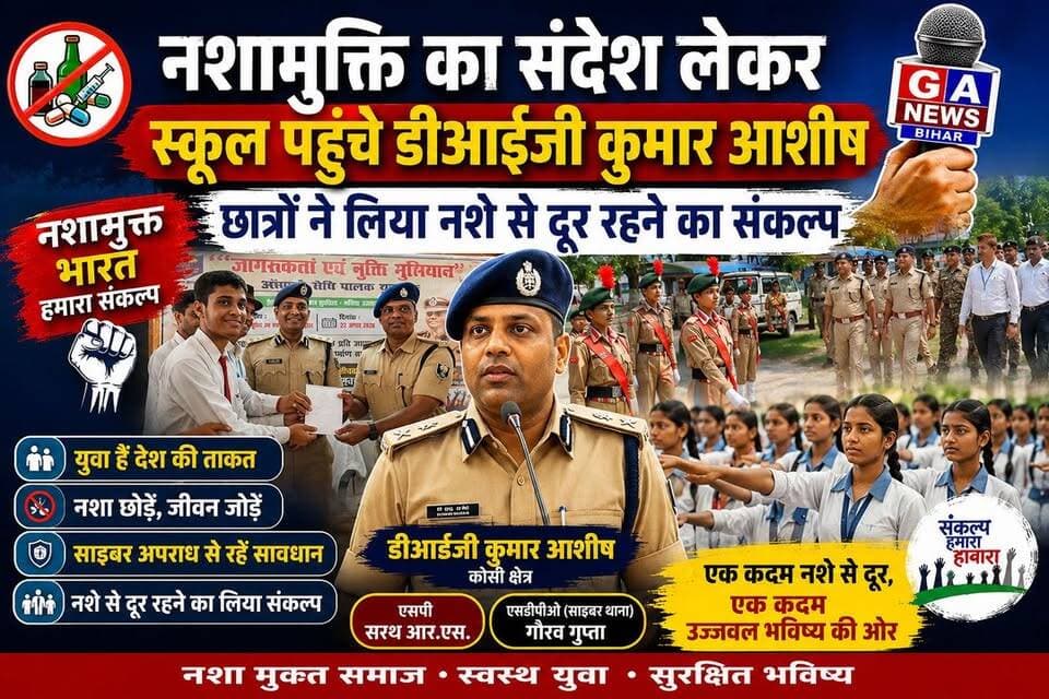 नशामुक्ति का संदेश लेकर स्कूल पहुंचे डीआईजी कुमार आशीष, छात्रों ने लिया नशे से दूर रहने का संकल्प