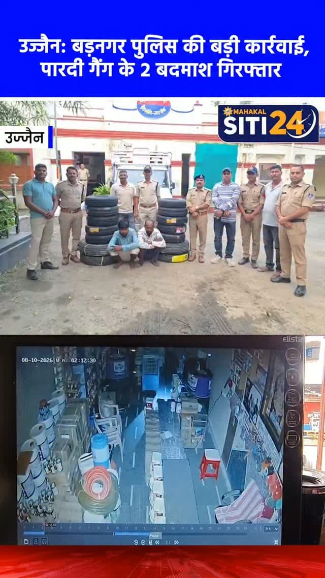 उज्जैन: बड़नगर पुलिस ने किया 'पारदी गैंग' का पर्दाफाश, 9 लाख के माल के साथ 2 शातिर चोर गिरफ्तार 🚨🚓
उज्जैन जिले की बड़नगर पुलिस ने टायर चोरी करने वाली शातिर 'पारदी गैंग' का पर्दाफाश करते हुए दो आरोपियों को गिरफ्तार किया है। पकड़े गए आरोपी संतोष पारदी और अर्जुन पारदी दिन में दुकानों की रेकी करते थे और रात के वक्त शटर उचकाकर बड़ी चोरी की वारदातों को अंजाम देते थे। पुलिस ने इनके कब्जे से चोरी के 14 टायर, 10 हजार रुपये नकद और वारदात में प्रयुक्त बिना नंबर की एक सफेद पिकअप गाड़ी जब्त की है, जिसकी कुल कीमत करीब 9 लाख 10 हजार रुपये आंकी गई है। रुनिजा रोड पर 9-10 अगस्त की रात हुई चोरी के मामले में पुलिस ने सीसीटीवी फुटेज और तकनीकी साक्ष्यों के आधार पर इन्हें धर दबोचा। फिलहाल दोनों आरोपी पुलिस रिमांड पर हैं, जिनसे पूछताछ में अन्य वारदातों के खुलासे की उम्मीद है।
#UjjainNews #CrimeNews #UjjainPolice #Barnagar #siti24ujjain