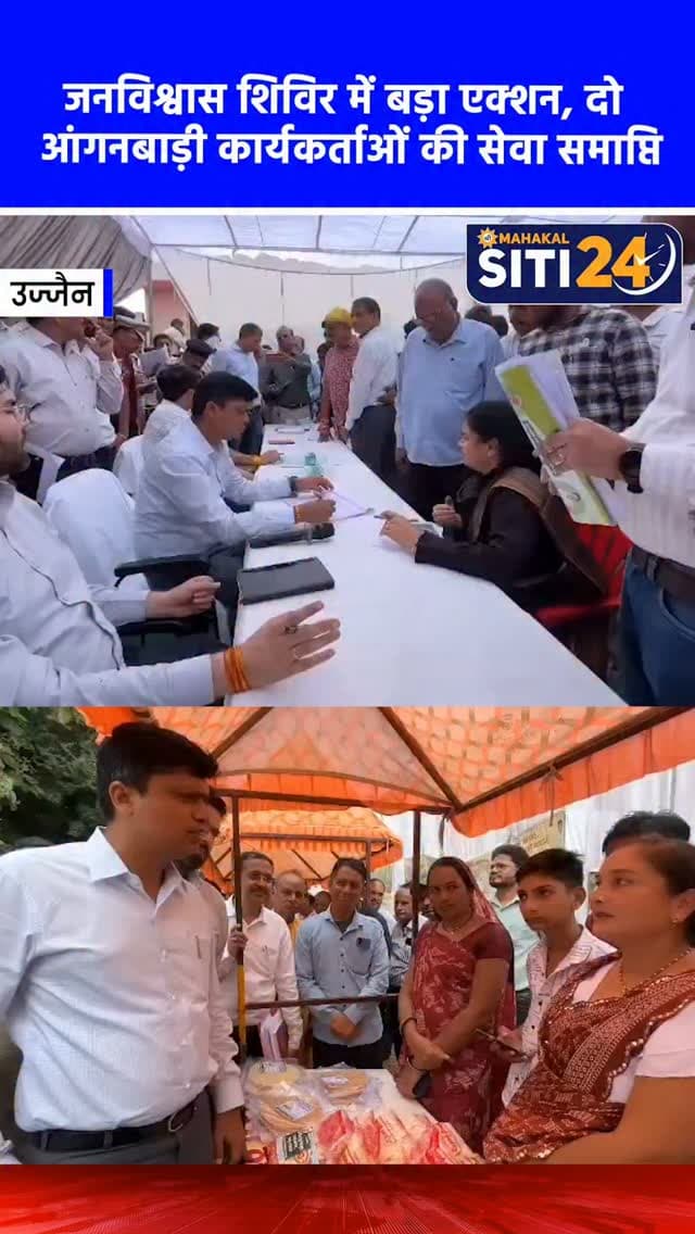 उज्जैन: जनविश्वास शिविर में 41 पंचायतों की समस्याओं पर हुई सुनवाई, 2 आंगनबाड़ी कार्यकर्ताओं की सेवा समाप्ति के आदेश
'मुख्यमंत्री जनविश्वास अभियान' के तहत बड़नगर में आयोजित जिला स्तरीय विशाल शिविर में ग्रामीण क्षेत्रों की समस्याओं का त्वरित निराकरण किया गया। शिविर में उज्जैन कलेक्टर रौशन कुमार सिंह ने 41 ग्राम पंचायतों से प्राप्त आवेदनों पर सुनवाई की। कार्य में लापरवाही और जन शिकायतों को गंभीरता से लेते हुए कलेक्टर ने दो आंगनबाड़ी कार्यकर्ताओं की सेवा समाप्ति के लिए नोटिस जारी करने और एक पर्यवेक्षक की वेतन वृद्धि रोकने के कड़े निर्देश दिए। शिविर में मुख्यमंत्री हेल्पलाइन, राजस्व, समग्र कार्ड, आयुष्मान और पेंशन योजनाओं से जुड़े मामलों का मौके पर ही निपटारा किया गया और लाड़ली लक्ष्मी योजना के हितग्राहियों को प्रमाण-पत्र बांटे गए।
#UjjainNews #JanVishwasAbhiyan #CollectorAction #Barnagar #siti24ujjain