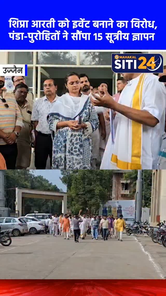 उज्जैन: शिप्रा आरती को इवेंट बनाने की सुगबुगाहट पर भड़के पंडा-पुरोहित, 15 सूत्रीय ज्ञापन सौंपकर दी उग्र आंदोलन की चेतावनी 🚩🔥
धर्मनगरी उज्जैन में मोक्षदायिनी मां शिप्रा की सांध्यकालीन आरती को लेकर प्रशासन और पंडा-पुरोहित आमने-सामने आ गए हैं। रामघाट पर सदियों से चली आ रही पारंपरिक आरती की व्यवस्था महाकाल मंदिर प्रबंध समिति को सौंपने और इसे 'इवेंट' के रूप में ठेके पर देने की सुगबुगाहट के बाद पंडा समिति ने मोर्चा खोल दिया है। पंडा-पुरोहितों ने मुख्यमंत्री के नाम कलेक्टर को 15 सूत्रीय ज्ञापन सौंपते हुए स्पष्ट चेतावनी दी है कि रामघाट की प्राचीन परंपराओं में कोई भी प्रशासनिक हस्तक्षेप और सनातन संस्कृति के साथ खिलवाड़ बर्दाश्त नहीं किया जाएगा। समिति ने दो-टूक कहा है कि यदि यह मनमानी नहीं रुकी, तो वे उग्र आंदोलन करने के लिए बाध्य होंगे।
#UjjainNews #ShipraAarti #Mahakaleshwar #Ramghat #siti24ujjain