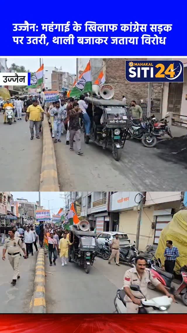 उज्जैन: बढ़ती महंगाई और बेरोजगारी के खिलाफ कांग्रेस का हल्ला बोल, सड़क पर थाली बजाकर किया उग्र प्रदर्शन 🍽️✊
देश में तेजी से बढ़ती महंगाई और बेरोजगारी के विरोध में उज्जैन शहर कांग्रेस कमेटी ने जोरदार प्रदर्शन किया। शहर कांग्रेस अध्यक्ष मुकेश भाटी के नेतृत्व में निकले पैदल मार्च के दौरान महिला कार्यकर्ताओं ने हाथों में थालियां बजाकर केंद्र सरकार की नीतियों के खिलाफ अपना गहरा आक्रोश व्यक्त किया। कांग्रेस नेताओं ने आरोप लगाया कि भाजपा सरकार ने रोजगार के अवसर खत्म कर दिए हैं और बेतहाशा महंगाई से आम जनता का जीना मुहाल हो गया है। सरकार की गलत नीतियों के कारण खाद्य तेल, शक्कर और रोजमर्रा की वस्तुओं के दाम आसमान छू रहे हैं। कांग्रेस ने चेतावनी दी है कि यदि जल्द ही महंगाई पर काबू नहीं पाया गया, तो पार्टी प्रदेशव्यापी उग्र आंदोलन करेगी।
#UjjainNews #CongressProtest #Inflation #Unemployment #siti24ujjain