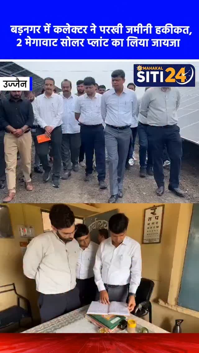 उज्जैन: बड़नगर क्षेत्र में कलेक्टर ने परखी जमीनी हकीकत, डेयरी फार्म और 2 मेगावाट सोलर प्लांट का किया निरीक्षण 🐄☀️
उज्जैन कलेक्टर रौशन कुमार सिंह ने बड़नगर विकासखंड के विभिन्न ग्रामों का सघन भ्रमण कर शासकीय योजनाओं और कृषि गतिविधियों की जमीनी स्थिति का जायजा लिया। इस दौरान उन्होंने ग्राम हाथियाखेड़ी में किसान त्रिलोक सिंह भाटी के आधुनिक डेयरी फार्म का निरीक्षण किया, जहां से प्रतिदिन 400 लीटर दूध का उत्पादन कर बड़े संस्थानों को बेचा जा रहा है। कलेक्टर ने किसान विशाल पटेल के गौपालन फार्म का भी दौरा कर गौमाता की पूजा की और किसानों को गौपालन के लिए प्रेरित किया। इसके अलावा, प्रधानमंत्री कुसुम-ए योजना के तहत स्थापित 2 मेगावाट क्षमता वाले सोलर प्लांट की कार्यप्रणाली और विद्युत उत्पादन की भी उन्होंने विस्तृत जानकारी ली और ग्रामीणों से सीधा संवाद किया।
#UjjainNews #Barnagar #DairyFarming #SolarEnergy #siti24ujjain