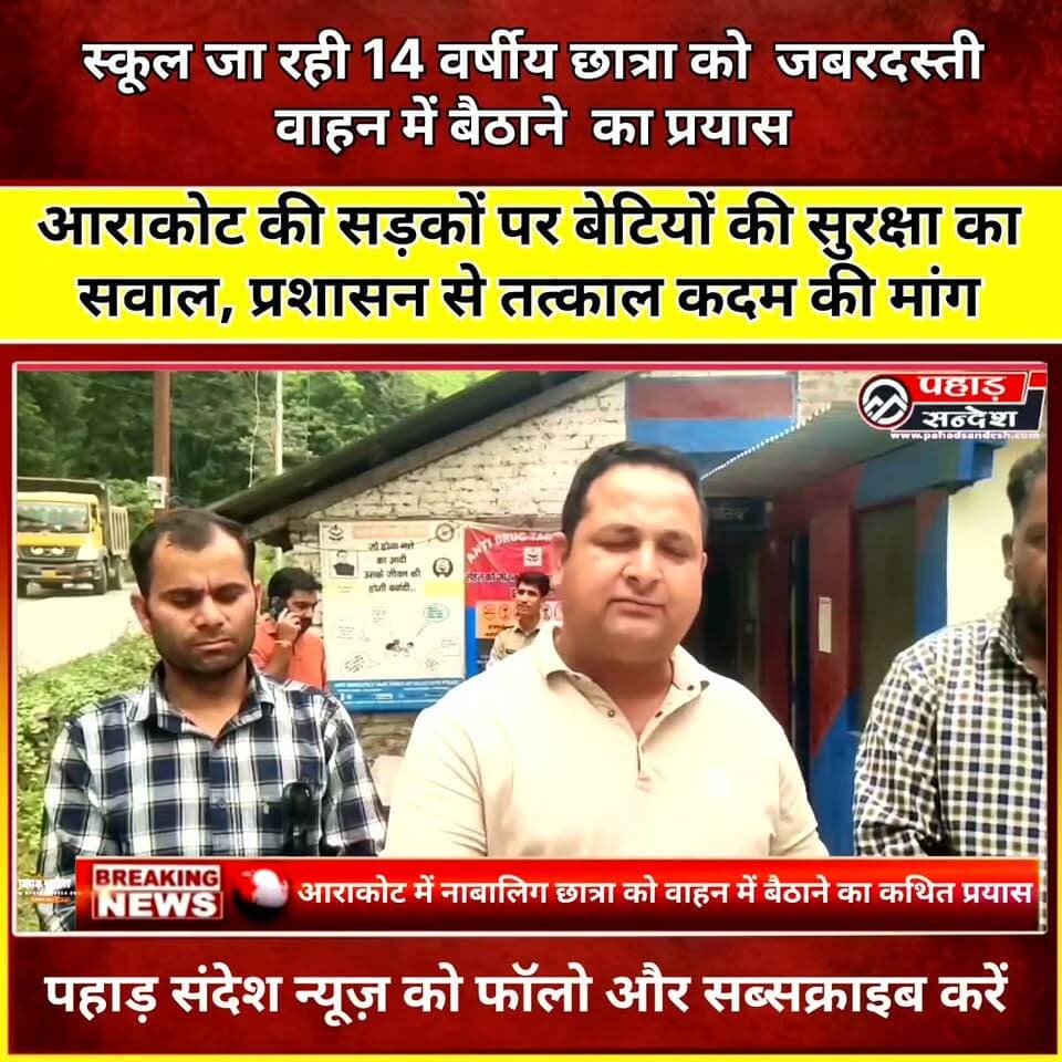 आराकोट में 14 वर्षीय छात्रा को वाहन में बैठाने का कथित प्रयास, बेटियों की सुरक्षा पर उठे सवाल
आराकोट में नाबालिग छात्रा को जबरन वाहन में बैठाने का कथित प्रयास, सुरक्षा व्यवस्था पर उठे गंभीर सवाल
उत्तरकाशी। मोरी विकासखंड के आराकोट क्षेत्र में स्कूल जा रही कक्षा 9 की 14 वर्षीय छात्रा के साथ अज्ञात लोगों द्वारा कथित रूप से जबरन वाहन में बैठाने का प्रयास किए जाने का मामला सामने आया है। घटना के बाद क्षेत्र में चिंता और आक्रोश का माहौल है। बच्ची की सूझबूझ और साहस के चलते वह सुरक्षित बच निकलने में सफल रही।
जानकारी के अनुसार, छात्रा आज सुबह इशाली गांव से आराकोट इंटर कॉलेज जा रही थी। इसी दौरान अज्ञात व्यक्तियों द्वारा कथित तौर पर उसे जबरन वाहन में बैठाने का प्रयास किया गया। घटना के बाद परिजनों और क्षेत्रवासियों ने मामले को गंभीरता से लेते हुए तत्काल पुलिस को सूचना दी।
घटना की लिखित सूचना पुलिस चौकी सनेल को देकर मामले की जांच और आवश्यक कानूनी कार्रवाई की मांग की गई है। क्षेत्रवासियों ने पुलिस से आग्रह किया है कि उपलब्ध साक्ष्यों, संभावित सीसीटीवी फुटेज, संबंधित वाहन की पहचान और प्रत्यक्षदर्शियों की जानकारी के आधार पर पूरे मामले की निष्पक्ष जांच की जाए।
युवाओं ने बढ़ाई निगरानी
घटना के बाद युवा नेता एवं सामाजिक कार्यकर्ता मनमोहन सिंह चौहान के नेतृत्व में क्षेत्र के युवाओं ने भी सतर्कता बढ़ाते हुए आने-जाने वाले वाहनों और संदिग्ध गतिविधियों पर नजर रखना शुरू किया है। युवाओं का प्रयास है कि किसी भी संदिग्ध गतिविधि की सूचना तत्काल पुलिस और प्रशासन तक पहुंचाई जाए।
हालांकि क्षेत्रवासियों का कहना है कि जनता की सतर्कता जरूरी है, लेकिन कानून-व्यवस्था बनाए रखना पुलिस और प्रशासन की जिम्मेदारी है। जनसहयोग पुलिस व्यवस्था का विकल्प नहीं हो सकता।
प्रशासन के सामने प्रमुख मांगें
क्षेत्रवासियों ने प्रशासन और पुलिस से मांग की है कि—
आराकोट क्षेत्र में तत्काल पुलिस बैरियर एवं नियमित वाहन चेकिंग की व्यवस्था की जाए।
स्कूल आने-जाने वाले मार्गों पर पुलिस गश्त बढ़ाई जाए।
संदिग्ध वाहनों और व्यक्तियों की नियमानुसार जांच की जाए।
घटना की त्वरित एवं निष्पक्ष जांच कर संदिग्धों की पहचान की जाए।
स्कूल जाने वाली नाबालिग छात्राओं की सुरक्षा के लिए प्रभावी व्यवस्था सुनिश्चित की जाए।
यह घटना केवल एक छात्रा की सुरक्षा का मामला नहीं है, बल्कि आराकोट-बंगाण क्षेत्र की बेटियों के भयमुक्त होकर स्कूल जाने और शिक्षा हासिल करने के अधिकार से जुड़ा गंभीर सवाल है।
क्षेत्रवासियों का कहना है कि बेटियों को डर के माहौल में शिक्षा से दूर नहीं किया जा सकता। उन्हें सुरक्षित वातावरण देना परिवार के साथ-साथ प्रशासन और पुलिस की भी जिम्मेदारी है।
अब जरूरत केवल आश्वासन की नहीं, बल्कि त्वरित जांच, ठोस कार्रवाई और जवाबदेही की है।
बेटियां स्कूल जाएंगी, आगे बढ़ेंगी और अपने सपने पूरे करेंगी। उनकी सुरक्षा से कोई समझौता नहीं होगा।