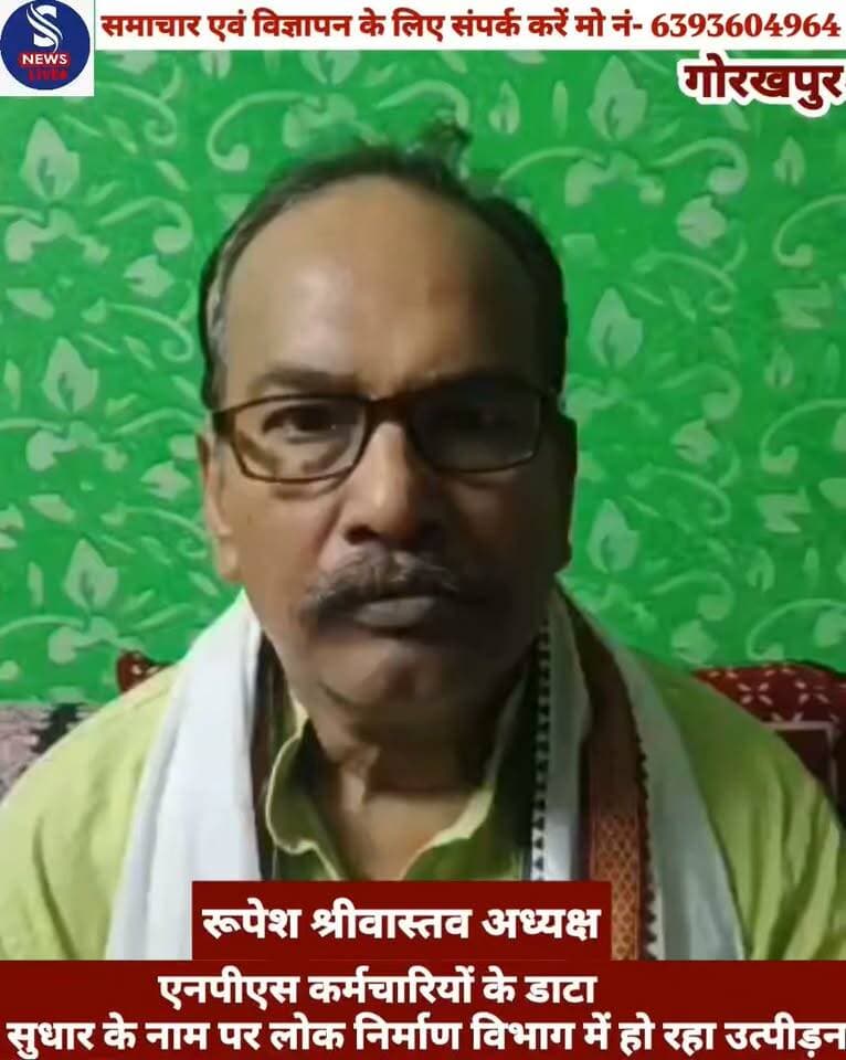 #एनपीएस कर्मचारियों #के डाटा #सुधार के नाम पर #लोक निर्माण #विभाग में हो रहा उत्पीड़न : #राज्य कर्मचारी संयुक्त परिषद के #अध्यक्ष रूपेश श्रीवास्तव
