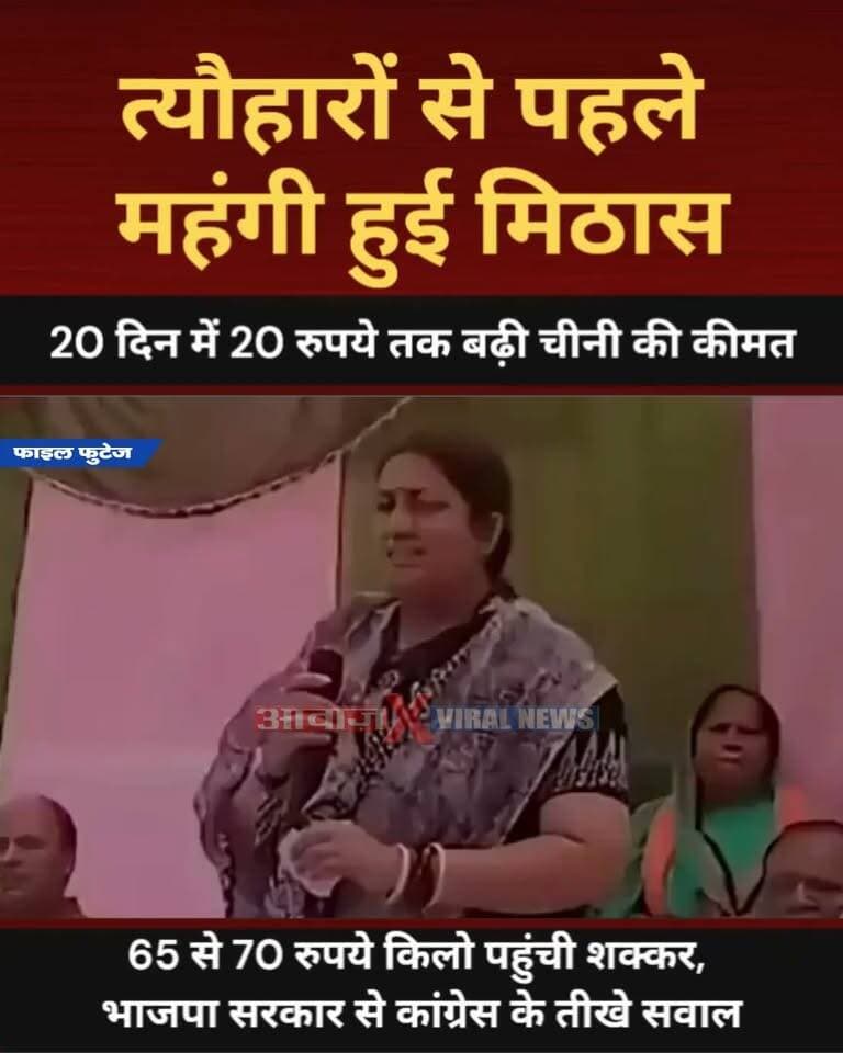 त्यौहारों से पहले महंगी हुई मिठास: 20 दिन में 20 रुपये तक बढ़ी चीनी की कीमत! 65 से 70 रुपये किलो पहुंची शक्कर, भाजपा सरकार से कांग्रेस के तीखे सवाल