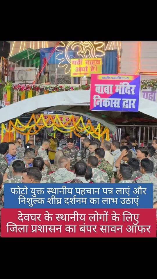 जिला प्रशासन का देवघर के स्थानीय के लिए सावन का तोहफा l अबकी सावन एक दिन देवघर के स्थानीय लोगों को निशुल्क शीघ्र दर्शनम का मिलेगा मौका, जानें शर्तें