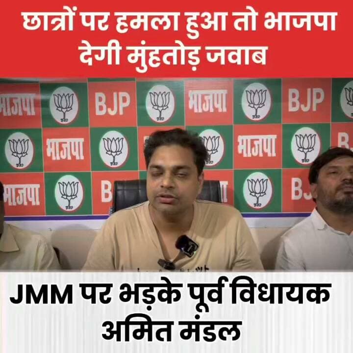 छात्रों पर कार्रवाई पर भड़के पूर्व विधायक अमित मंडल, बोले— 'दोबारा दुर्व्यवहार हुआ तो भाजपा देगी मुंहतोड़ जवाब' !
#shorts #reelsviral