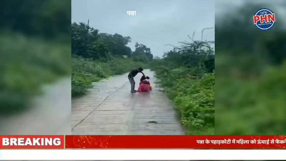 शराब के नशे में पत्नी-बेटी पर वहशियाना जुल्म: पन्ना के पहाड़कोटी में महिला को ऊंचाई से फेंकने की कोशिश, बची जान।