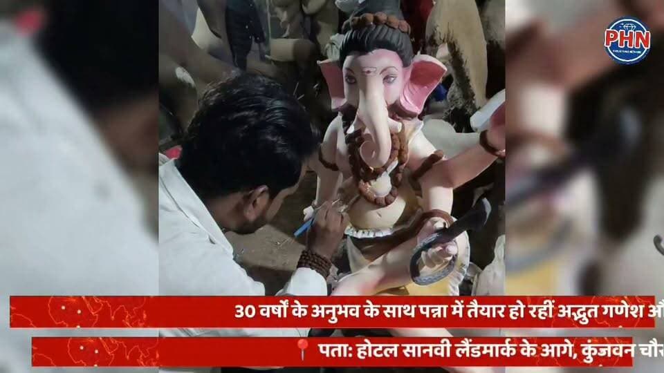 30 वर्षों के अनुभवी मूर्तिकार गणेश दास — कोलकाता की पारंपरिक कला अब पन्ना में। गणेश चतुर्थी और शारदीय नवरात्रि के लिए भगवान श्री गणेश, मां दुर्गा एवं सभी देवी-देवताओं की सुंदर, आकर्षक और मनमोहक मूर्तियां उपलब्ध।
📍 पता: होटल सानवी लैंडमार्क के आगे, कुंजवन चौराहा, पन्ना (मध्य प्रदेश)
📞 मोबाइल: 9131712004, 9509878439
गणेश दास मूर्तिकार, पन्ना — आस्था, विश्वास और बेहतरीन कलाकारी की पहचान।