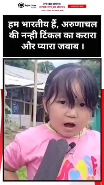 हम भारतीय हैं,अरुणाचल की नन्ही टिंकल का करारा और प्यारा जवाब।