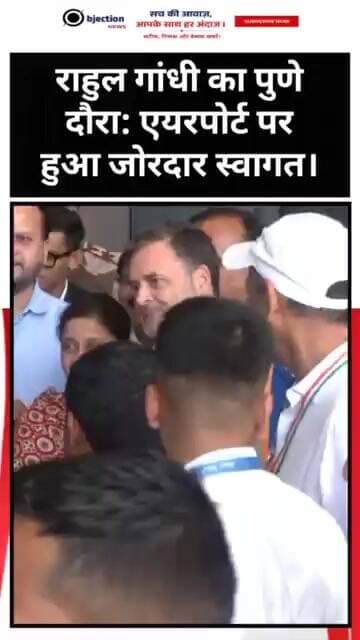 राहुल गांधी का पुणे दौरा: एयरपोर्ट पर हुआ जोरदार स्वागत।
