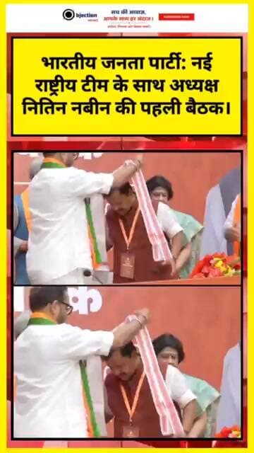 भारतीय जनता पार्टी: नई राष्ट्रीय टीम के साथ अध्यक्ष नितिन नबीन की पहली बैठ।