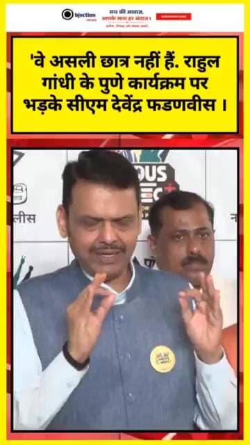 'वे असली छात्र नहीं हैं...': राहुल गांधी के पुणे कार्यक्रम पर भड़के सीएम देवेंद्र फडणवीस।