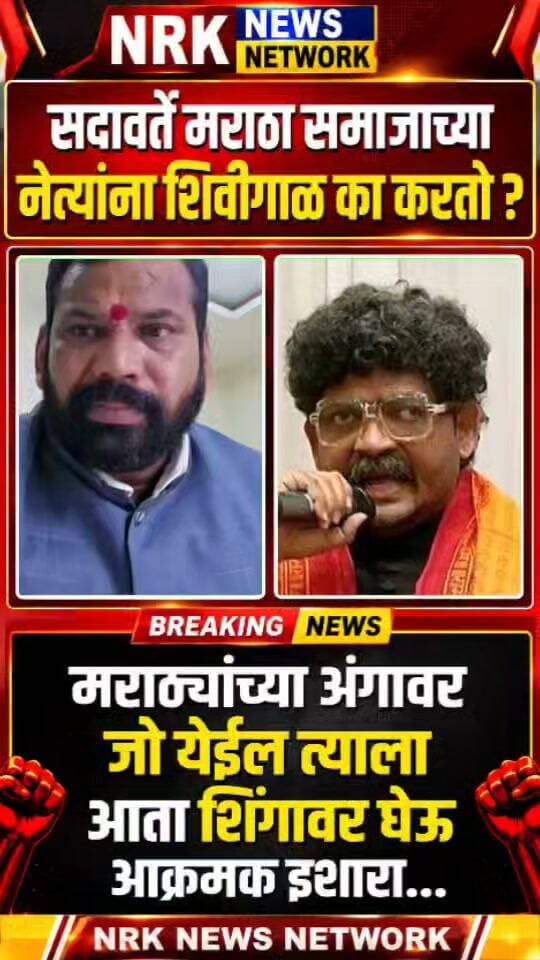 मराठ्यांच्या अंगावर जो येईल त्याला आता शिंगावर घेऊ सदावर्ते मराठा समाजाच्या नेत्यांना शिवीगाळ का करतो...