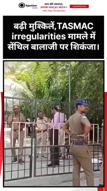 बढ़ी मुश्किलें! TASMAC irregularities मामले में सेंथिल बालाजी पर शिकंज।