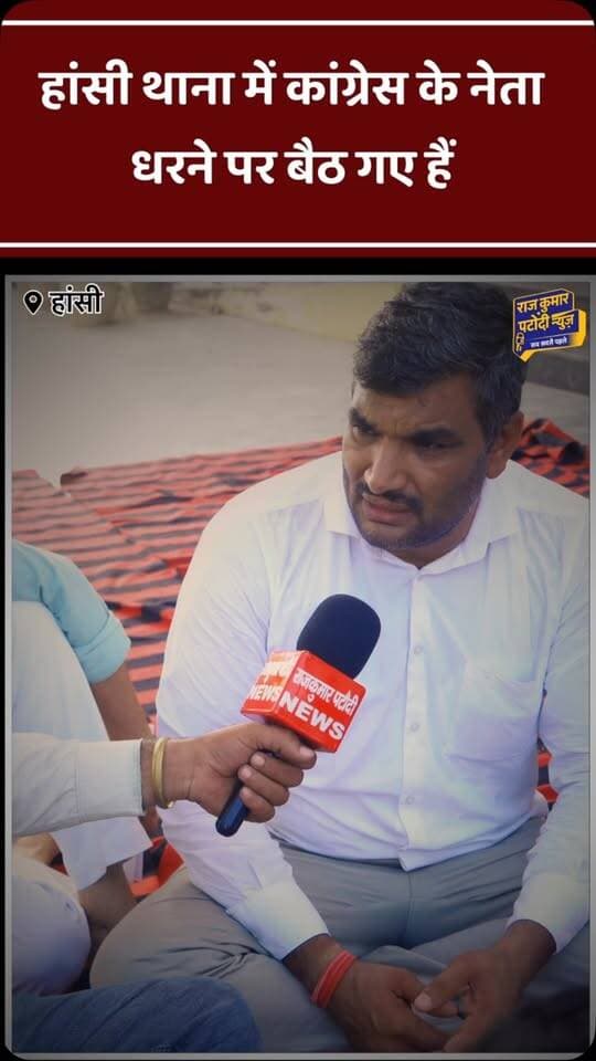 हांसी थाना में कांग्रेस नेता धरने पर बैठ गए हैं
#rajkumarpatoudinews #congress #हांसी #rahulgandhi #haryana