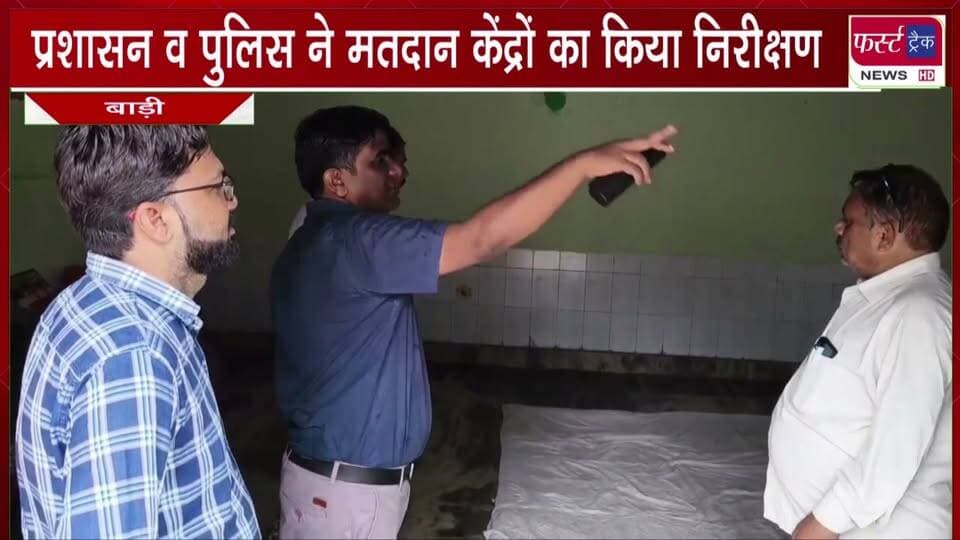 प्रशासन व पुलिस ने मतदान केंद्रों का किया निरीक्षण। व्यवस्थाओं का लिया जायजा।
#BreakingNews #DholpurNews #newsfeed #prashasan #nirdesh #PollingBooth #police
@top fans
Dholpur SP
District Collector & Magistrate - Dholpur
Girraj Singh Malinga