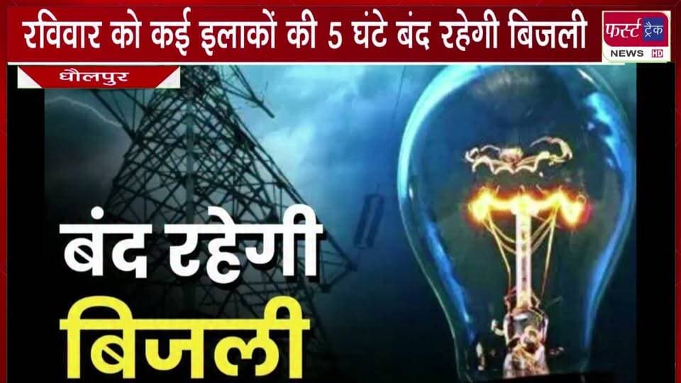 रविवार को कई इलाकों की 5 घंटे बंद रहेगी बिजली।
#BreakingNews #newsfeed #DholpurNews #BijliBand #lightoff #bijlibandrahegi
@top fans
Dholpur SP
District Collector & Magistrate - Dholpur