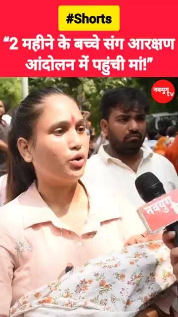 “2 महीने के बच्चे संग आरक्षण आंदोलन में पहुंची मां!” #rahulgandhi #reservation #shorts #viralvideo