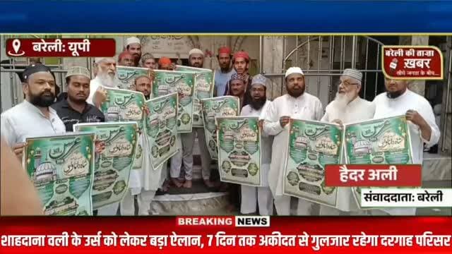 13 सितंबर से सजेगा सरकार शाहदाना वली का दरबार, 19 तक चलेगा उर्स-ए-पाक; देश-विदेश से पहुंचेंगे हजारों अकीदतमंद #viral #flowers #bareilly #up #news
