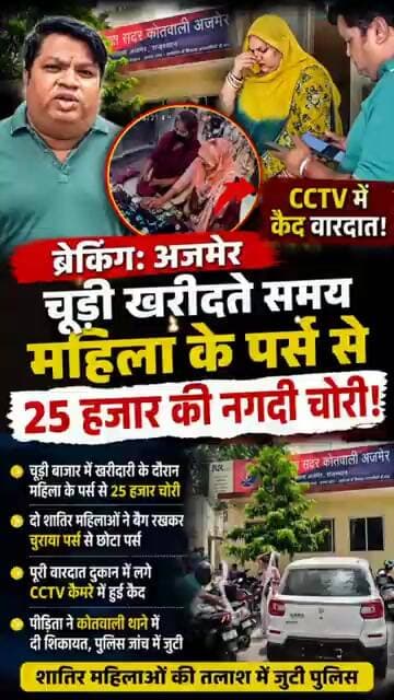चूड़ी खरीदने में व्यस्त थी महिला, पर्स से 25 हजार पार! दो शातिर महिलाओं की करतूत CCTV में कैद