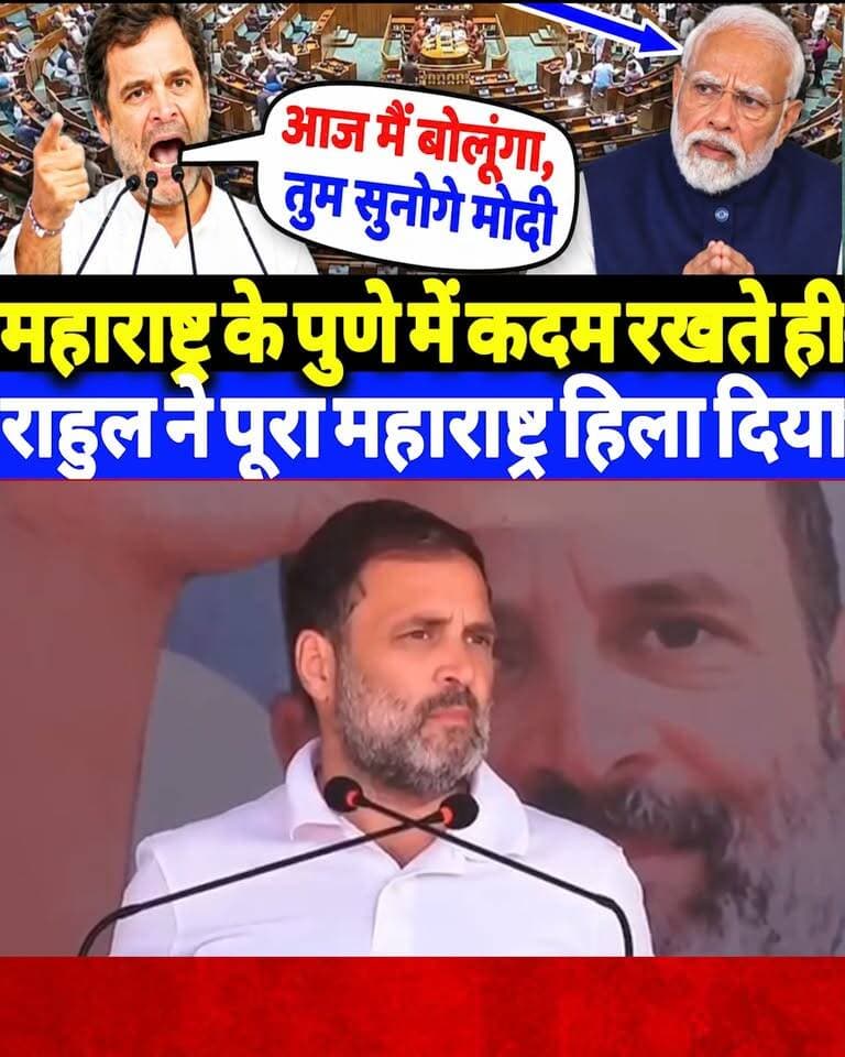 महाराष्ट्र के पुणे में कदम रखते ही राहुल गांधी ने पूरा महाराष्ट्र हिला दिया?
#rahulgandhi #congress #bjp #modi