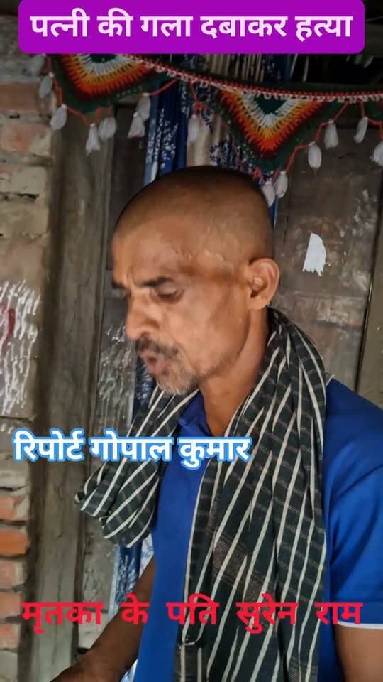 अवैध संबंध में पत्नी की गला दबाकर हत्याः मर्डर के बाद आरोपी घर के पास ही था, भाई बोला- पहले भी होती थी मारपीट,पिता बोले दामाद ही मारा, हिरासत में आरोपी।
Supaul, Bihar - सुपौल - बिहार Supaul Police Saraigarh Bhaptiyahi, Supaul सुपौल पुलिस सुपौल बिहार
#facebookviral #facebookpost #facebookreels #follower #follow #fb #fbreels #fbreelsvideo
