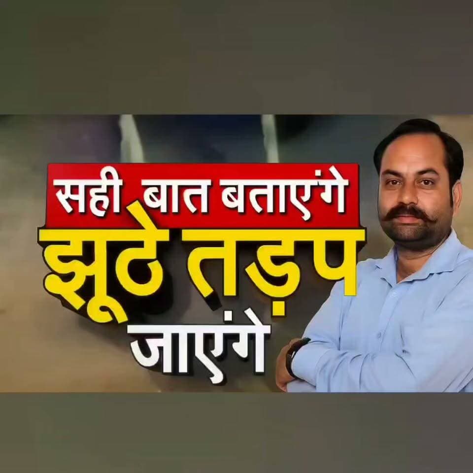 जसरा की नवीन सब्जी मंडी बदहाल, करोड़ों के कारोबार के बीच मूलभूत सुविधाओं का अभाव
जलभराव, कीचड़ और अंधेरे से जूझ रहे किसान-व्यापारी, आंदोलन की चेतावनी
मंडी शुल्क समय पर वसूला जा रहा, लेकिन सड़क, बिजली और शौचालय जैसी सुविधाएं अब भी अधूरी
✒️ रिपोर्ट : सहयोगी प्रमोद व सुनील यादव के साथ राजेश सोनकर
(जसरा) प्रयागराज की मुंडेरा मंडी के बाद यमुनापार की सबसे बड़ी सब्जी मंडी मानी जाने वाली नवीन मंडी स्थल, जसरा में बुनियादी सुविधाओं के अभाव को लेकर किसानों, व्यापारियों और आढ़तियों में नाराजगी बढ़ती जा रही है। प्रतिदिन करोड़ों रुपये का कारोबार होने के बावजूद मंडी परिसर जलभराव, कीचड़, खराब सड़कों, पेयजल संकट और बिजली व्यवस्था की समस्याओं से जूझ रहा है। व्यापारियों का आरोप है कि कई बार शिकायत के बावजूद हालात में कोई सुधार नहीं हुआ।
जसरा स्थित नवीन मंडी स्थल में प्रतिदिन बड़ी संख्या में किसान, व्यापारी, आढ़ती और पल्लेदार सब्जियों की खरीद-फरोख्त के लिए पहुंचते हैं। लेकिन बारिश के मौसम में पूरी मंडी दलदल में तब्दील हो गई है। मंडी की सड़कें गहरे गड्ढों में बदल चुकी हैं और जल निकासी की समुचित व्यवस्था न होने से परिसर में कई दिनों तक पानी भरा रहता है।
बताया गया कि 5 अगस्त को मंडलायुक्त प्रयागराज डॉ. लोकेश एम ने सभी सरकारी परिसरों में तीन दिनों के भीतर जल निकासी और स्वच्छता सुनिश्चित करने के निर्देश दिए थे, लेकिन स्थानीय व्यापारियों का कहना है कि करीब 17 दिन बाद भी मंडी परिसर और कार्यालय के आसपास जलभराव की स्थिति बनी हुई है।
व्यापारियों के अनुसार कीचड़ और फिसलन के कारण किसान, ई-रिक्शा चालक तथा मोटरसाइकिल सवार आए दिन गिरकर घायल हो रहे हैं। कई किसानों की सब्जियां भी कीचड़ में गिरकर खराब हो जाती हैं, जिससे उन्हें आर्थिक नुकसान उठाना पड़ता है।
मंडी अध्यक्ष अजय साहू ने बताया कि सबसे अधिक परेशानी पल्लेदारों को हो रही है, जिन्हें 50 किलो से लेकर एक क्विंटल तक का बोझ उठाकर घुटनों तक पानी और फिसलन भरे रास्तों से गुजरना पड़ता है। इससे हर समय दुर्घटना की आशंका बनी रहती है।
व्यापारियों ने यह भी बताया कि मंडी परिसर में पेयजल के लिए केवल दो हैंडपंप हैं, जबकि चार-पांच वर्ष पहले निर्मित सार्वजनिक शौचालय आज तक चालू नहीं हो सका है। महिला किसान एवं व्यापारी विशेष रूप से कठिनाइयों का सामना कर रही हैं। साथ ही पिछले लगभग 15 दिनों से बिजली व्यवस्था भी बाधित बताई जा रही है, जिससे रात के समय ट्रकों से सब्जियां उतारने में भारी दिक्कत होती है।
व्यापारियों का कहना है कि मंडी सचिव श्यामलाल सिंह को कई बार लिखित एवं मौखिक शिकायतें दी गईं, लेकिन उन्हें केवल उच्च अधिकारियों को पत्र भेजे जाने का आश्वासन मिला। उनका सवाल है कि जब मंडी शुल्क नियमित रूप से वसूला जा रहा है तो बुनियादी सुविधाएं उपलब्ध कराने में देरी क्यों हो रही है। व्यापारियों ने चेतावनी दी है कि यदि शीघ्र समाधान नहीं हुआ तो आंदोलन किया जाएगा।
इस दौरान आढ़ती बाबोल सोनकर, सुशील केसरवानी, रमाकांत पटेल, लालू साहू, महेंद्र सोनकर, मिथुन सोनकर, पवन केसरवानी, पंचराज कुशवाहा सहित अन्य व्यापारी मौजूद रहे।
नवीन मंडी स्थल, जसरा की स्थिति स्थानीय किसानों और व्यापारियों के लिए गंभीर चिंता का विषय बनती जा रही है। यदि संबंधित विभाग समय रहते जल निकासी, सड़क, बिजली, पेयजल और स्वच्छता जैसी मूलभूत सुविधाओं में सुधार करता है तो इससे न केवल व्यापार सुगम होगा, बल्कि किसानों और श्रमिकों को भी राहत मिलेगी। फिलहाल व्यापारी प्रशासन की कार्रवाई का इंतजार कर रहे हैं।
👇👇
#NDNEWS #दैनिकनिष्पक्षधारा #Prayagraj #JasraMandi #VegetableMarket #Farmers #Traders #Infrastructure #BreakingNews #PublicIssue #MandiParishad
👇👇👇👇
@dgpup
@UPGovt
@RSSorg
@Uppolice
@wpl1090
@RSSgeet
@MIB_India
@PMOIndia
@HMOIndia
@VHPDigital
@CMOUP_RC
@myogioffice
@InfoDeptUP
@CMOfficeUP
@ChiefSecyUP
@MahantYogiG
@ChiefSecyUP
@BajrangDalOrg
@myogiadityanath
@112UttarPradesh
@UPPViralCheck
@UpPolicemitra
@prayagraj_pol
@ADGZonPrayagraj
@DM_PRAYAGRAJ
@CommissionerPrg
@NigamPrayagraj
@Prayagraj_TP
@PROdefprayagraj
👇👇
🟥 ND NEWS | दैनिक निष्पक्ष धारा
मुख्य संपादक / संस्थापक: राजन सिंह हाड़ा
सह-संपादक: शालिनी सिंह भदौरिया
📍 कार्यालय-3: U158, हीरा स्वीट्स के पास, विकास मार्ग, लक्ष्मी नगर, पूर्वी दिल्ली – 110092 (NCR)
📍 कार्यालय-2: विधानसभा रोड, बर्लिंगटन चौराहा, लखनऊ – 226001 (UP)
📍 कार्यालय-1: 1/1 अटल बिहारी चौराहा, नियर बर्मा चौराहा, फतेहपुर – 212601 (UP)
📅 दिनांक: 22 अगस्त 2026
📆 दिन: शनिवार
📧 Email: ndnewschannel@gmail.com
📞 मोबाइल: 096961 19696