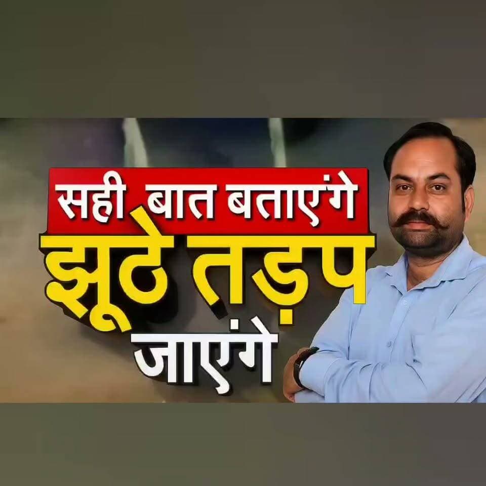 जसरा की नवीन सब्जी मंडी बदहाल, करोड़ों के कारोबार के बीच मूलभूत सुविधाओं का अभाव
जलभराव, कीचड़ और अंधेरे से जूझ रहे किसान-व्यापारी, आंदोलन की चेतावनी
मंडी शुल्क समय पर वसूला जा रहा, लेकिन सड़क, बिजली और शौचालय जैसी सुविधाएं अब भी अधूरी
✒️ रिपोर्ट : सहयोगी प्रमोद व सुनील यादव के साथ राजेश सोनकर
(जसरा) प्रयागराज की मुंडेरा मंडी के बाद यमुनापार की सबसे बड़ी सब्जी मंडी मानी जाने वाली नवीन मंडी स्थल, जसरा में बुनियादी सुविधाओं के अभाव को लेकर किसानों, व्यापारियों और आढ़तियों में नाराजगी बढ़ती जा रही है। प्रतिदिन करोड़ों रुपये का कारोबार होने के बावजूद मंडी परिसर जलभराव, कीचड़, खराब सड़कों, पेयजल संकट और बिजली व्यवस्था की समस्याओं से जूझ रहा है। व्यापारियों का आरोप है कि कई बार शिकायत के बावजूद हालात में कोई सुधार नहीं हुआ।
जसरा स्थित नवीन मंडी स्थल में प्रतिदिन बड़ी संख्या में किसान, व्यापारी, आढ़ती और पल्लेदार सब्जियों की खरीद-फरोख्त के लिए पहुंचते हैं। लेकिन बारिश के मौसम में पूरी मंडी दलदल में तब्दील हो गई है। मंडी की सड़कें गहरे गड्ढों में बदल चुकी हैं और जल निकासी की समुचित व्यवस्था न होने से परिसर में कई दिनों तक पानी भरा रहता है।
बताया गया कि 5 अगस्त को मंडलायुक्त प्रयागराज डॉ. लोकेश एम ने सभी सरकारी परिसरों में तीन दिनों के भीतर जल निकासी और स्वच्छता सुनिश्चित करने के निर्देश दिए थे, लेकिन स्थानीय व्यापारियों का कहना है कि करीब 17 दिन बाद भी मंडी परिसर और कार्यालय के आसपास जलभराव की स्थिति बनी हुई है।
व्यापारियों के अनुसार कीचड़ और फिसलन के कारण किसान, ई-रिक्शा चालक तथा मोटरसाइकिल सवार आए दिन गिरकर घायल हो रहे हैं। कई किसानों की सब्जियां भी कीचड़ में गिरकर खराब हो जाती हैं, जिससे उन्हें आर्थिक नुकसान उठाना पड़ता है।
मंडी अध्यक्ष अजय साहू ने बताया कि सबसे अधिक परेशानी पल्लेदारों को हो रही है, जिन्हें 50 किलो से लेकर एक क्विंटल तक का बोझ उठाकर घुटनों तक पानी और फिसलन भरे रास्तों से गुजरना पड़ता है। इससे हर समय दुर्घटना की आशंका बनी रहती है।
व्यापारियों ने यह भी बताया कि मंडी परिसर में पेयजल के लिए केवल दो हैंडपंप हैं, जबकि चार-पांच वर्ष पहले निर्मित सार्वजनिक शौचालय आज तक चालू नहीं हो सका है। महिला किसान एवं व्यापारी विशेष रूप से कठिनाइयों का सामना कर रही हैं। साथ ही पिछले लगभग 15 दिनों से बिजली व्यवस्था भी बाधित बताई जा रही है, जिससे रात के समय ट्रकों से सब्जियां उतारने में भारी दिक्कत होती है।
व्यापारियों का कहना है कि मंडी सचिव श्यामलाल सिंह को कई बार लिखित एवं मौखिक शिकायतें दी गईं, लेकिन उन्हें केवल उच्च अधिकारियों को पत्र भेजे जाने का आश्वासन मिला। उनका सवाल है कि जब मंडी शुल्क नियमित रूप से वसूला जा रहा है तो बुनियादी सुविधाएं उपलब्ध कराने में देरी क्यों हो रही है। व्यापारियों ने चेतावनी दी है कि यदि शीघ्र समाधान नहीं हुआ तो आंदोलन किया जाएगा।
इस दौरान आढ़ती बाबोल सोनकर, सुशील केसरवानी, रमाकांत पटेल, लालू साहू, महेंद्र सोनकर, मिथुन सोनकर, पवन केसरवानी, पंचराज कुशवाहा सहित अन्य व्यापारी मौजूद रहे।
नवीन मंडी स्थल, जसरा की स्थिति स्थानीय किसानों और व्यापारियों के लिए गंभीर चिंता का विषय बनती जा रही है। यदि संबंधित विभाग समय रहते जल निकासी, सड़क, बिजली, पेयजल और स्वच्छता जैसी मूलभूत सुविधाओं में सुधार करता है तो इससे न केवल व्यापार सुगम होगा, बल्कि किसानों और श्रमिकों को भी राहत मिलेगी। फिलहाल व्यापारी प्रशासन की कार्रवाई का इंतजार कर रहे हैं।
👇👇
#NDNEWS #दैनिकनिष्पक्षधारा #Prayagraj #JasraMandi #VegetableMarket #Farmers #Traders #Infrastructure #BreakingNews #PublicIssue #MandiParishad
👇👇👇👇
@dgpup
@UPGovt
@RSSorg
@Uppolice
@wpl1090
@RSSgeet
@MIB_India
@PMOIndia
@HMOIndia
@VHPDigital
@CMOUP_RC
@myogioffice
@InfoDeptUP
@CMOfficeUP
@ChiefSecyUP
@MahantYogiG
@ChiefSecyUP
@BajrangDalOrg
@myogiadityanath
@112UttarPradesh
@UPPViralCheck
@UpPolicemitra
@prayagraj_pol
@ADGZonPrayagraj
@DM_PRAYAGRAJ
@CommissionerPrg
@NigamPrayagraj
@Prayagraj_TP
@PROdefprayagraj
👇👇
🟥 ND NEWS | दैनिक निष्पक्ष धारा
मुख्य संपादक / संस्थापक: राजन सिंह हाड़ा
सह-संपादक: शालिनी सिंह भदौरिया
📍 कार्यालय-3: U158, हीरा स्वीट्स के पास, विकास मार्ग, लक्ष्मी नगर, पूर्वी दिल्ली – 110092 (NCR)
📍 कार्यालय-2: विधानसभा रोड, बर्लिंगटन चौराहा, लखनऊ – 226001 (UP)
📍 कार्यालय-1: 1/1 अटल बिहारी चौराहा, नियर बर्मा चौराहा, फतेहपुर – 212601 (UP)
📅 दिनांक: 22 अगस्त 2026
📆 दिन: शनिवार
📧 Email: ndnewschannel@gmail.com
📞 मोबाइल: 9696119696