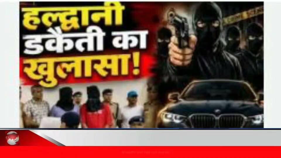 लाखों की डकैती का पुलिस ने किया खुलासा। दो डकैतों को हथियारों और कैश के साथ दबोचा....
#news #uttarakhand #police #kotdwar #nainital