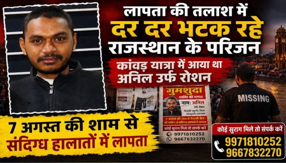 लापता की तलाश में दर दर भटक रहे राजस्थान के परिजन