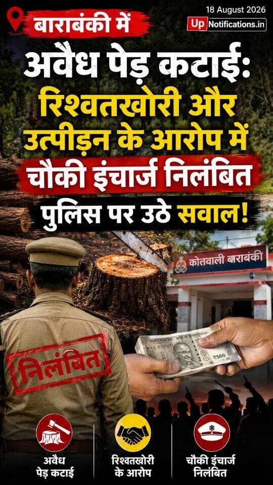 News Update - यूपी के बाराबंकी (सफेदाबाद) में अवैध रूप से नीम के पेड़ काटने का मामला सामने आया है। आरोप है कि पुलिस ने शिकायतकर्ताओं की सुनवाई नहीं की, बल्कि उल्टा पीड़ित पक्ष पर ही दबाव बनाया। पुलिसकर्मियों पर रिश्वत मांगने के भी गंभीर आरोप लगे हैं। मामले की गंभीरता को देखते हुए चौकी इंचार्ज को तत्काल प्रभाव से निलंबित कर दिया गया है।
#Barabanki
#UPPolice
#UttarPradeshNews
#CrimeNewsIndia
#JusticeRequired
DISCLAIMER
This video is intended for news and informational purposes only. It does not promote, support, or encourage any form of violence, hatred, or illegal activity. The content is presented solely to inform the public. Viewer discretion is advised.