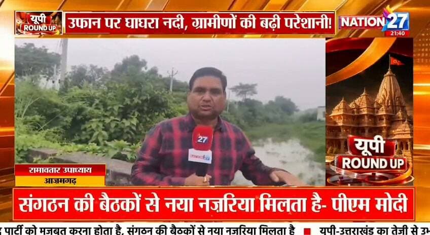 घाघरा का कहर,