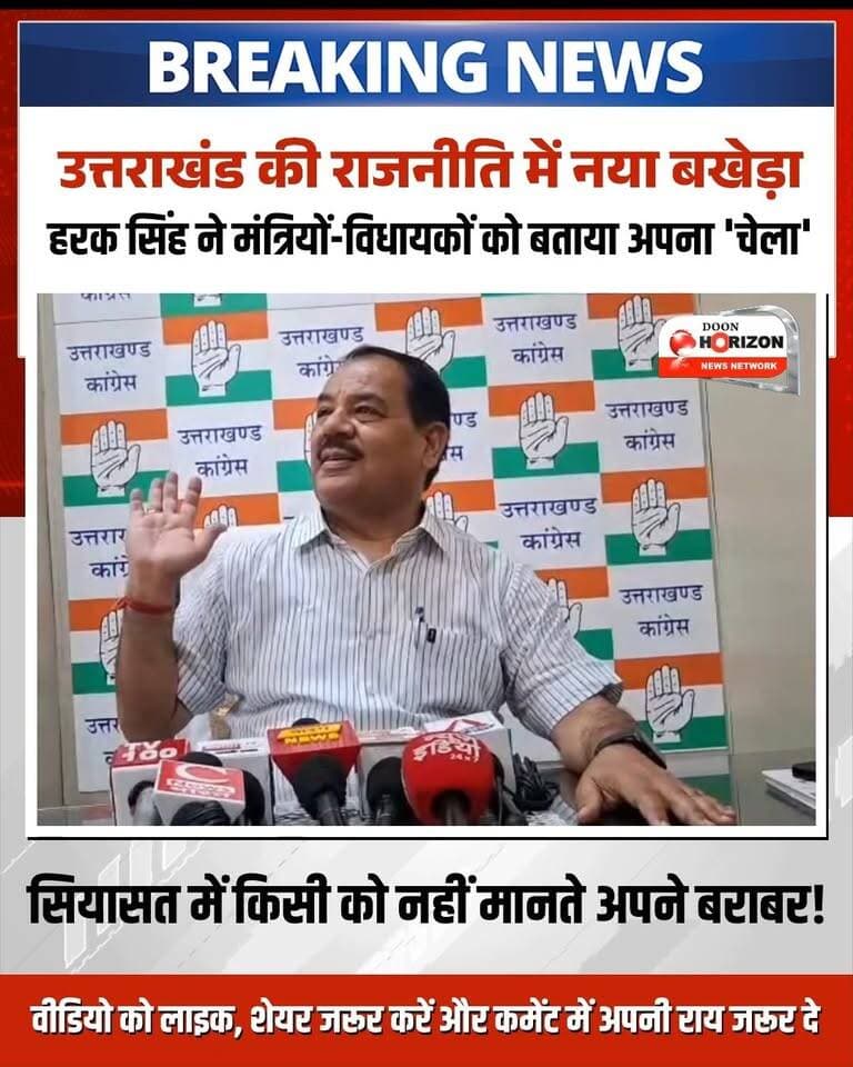 देहरादून: हरक सिंह रावत का बड़ा सियासी धमाका!
उत्तराखंड की राजनीति के दिग्गज और पूर्व कैबिनेट मंत्री हरक सिंह रावत ने एक बार फिर अपने तीखे बयान से सियासी गलियारों में हलचल मचा दी है। देहरादून में मीडिया से बातचीत के दौरान हरक सिंह रावत ने दावा किया कि वरिष्ठता और तजुर्बे के लिहाज से उत्तराखंड की राजनीति में उनका कद सबसे ऊंचा है।
उन्होंने बिना किसी झिझक के कहा कि आज जो मंत्री और विधायक सत्ता में बैठे हैं, उनमें से अधिकतर कभी उनके 'चेले' हुआ करते थे और उन्होंने ही उन्हें राजनीति की बारीकियां सिखाई हैं। हरक सिंह के इस बयान के बाद राज्य के राजनीतिक दलों में नई बहस छिड़ गई है।
#HarakSinghRawat #UttarakhandPolitics #DehradunNews #UttarakhandNews #BreakingNewsHindi #CongressVsBJP #PoliticalBuzz #uttarakhandleaders