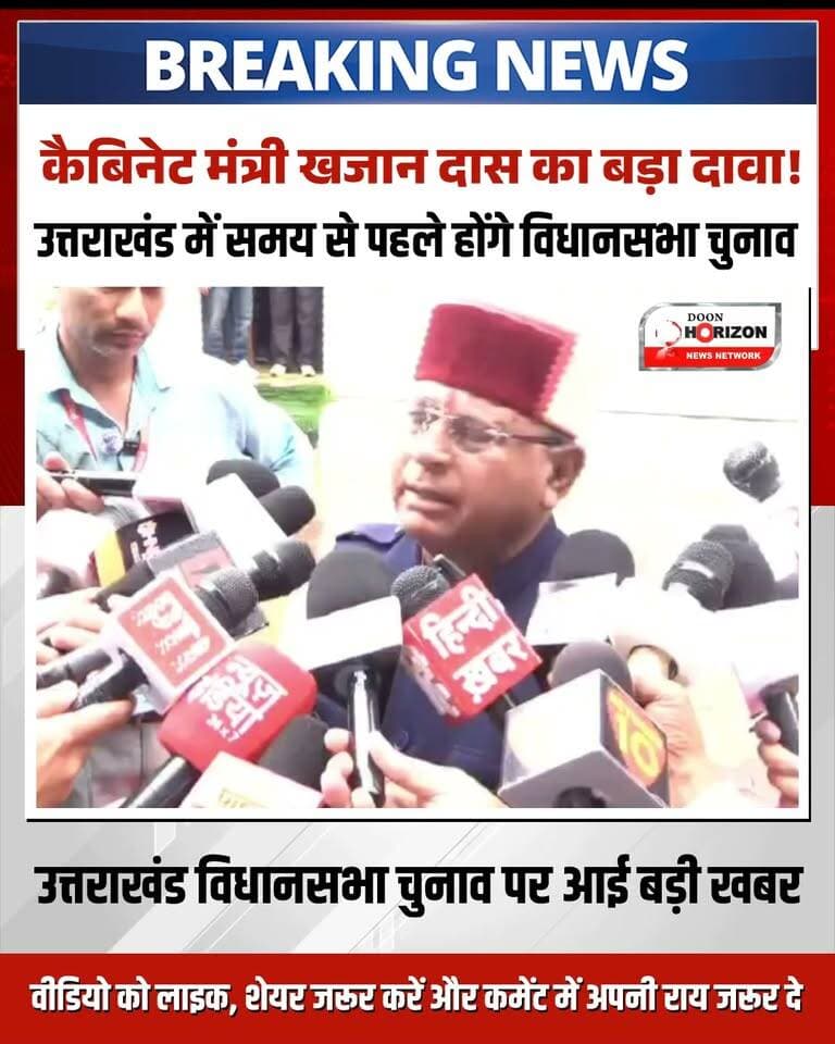 उत्तराखंड में समय से पहले विधानसभा चुनाव की अटकलें! कैबिनेट मंत्री खजान दास का बड़ा बयान आया सामने 🗳️⚡
उत्तराखंड में 2027 में होने वाले विधानसभा चुनावों को लेकर सियासी गलियारों में यह चर्चा तेज है कि चुनाव तय समय से पहले हो सकते हैं। आगामी जनवरी से प्रदेश में अर्धकुंभ का आयोजन होना है, जो प्रशासन के लिए एक बड़ी व्यवस्थागत चुनौती है।
इसी बीच कैबिनेट मंत्री खजान दास ने चुनाव की तारीखों को लेकर अपनी प्रतिक्रिया दी है। उन्होंने कहा कि 20 फरवरी के बाद परीक्षाएं शुरू हो रही हैं, ऐसे में चुनाव 20 फरवरी से पहले ही संपन्न कराए जा सकते हैं। साथ ही उन्होंने यह भी स्पष्ट किया कि चुनाव को लेकर तरह-तरह की भ्रांतियां फैलाई जा रही हैं, जबकि अंतिम फैसला चुनाव आयोग के दिशानिर्देशों और तैयारियों के आधार पर ही होगा।
पूरा बयान सुनने और पूरी खबर समझने के लिए वीडियो देखें! 👇
#UttarakhandPolitics #KhajanDas #UttarakhandElections #BreakingNews #DehradunNews #AssemblyElections #UttarakhandNews #PoliticalUpdates