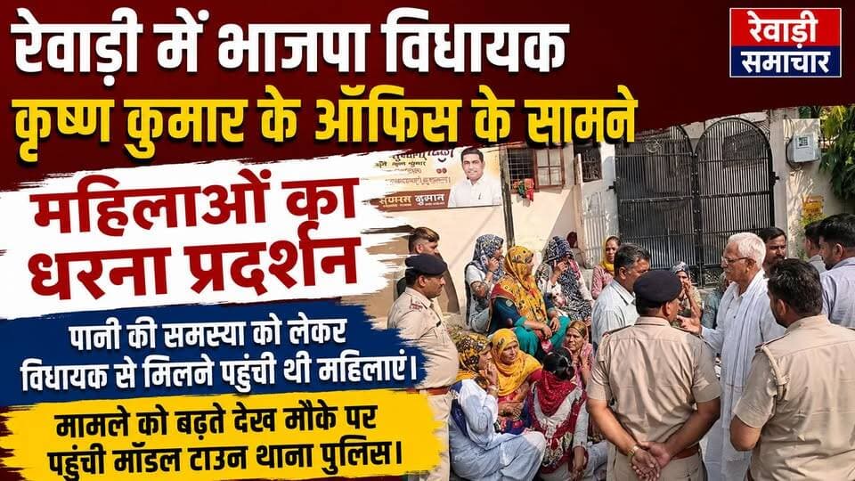 रेवाड़ी में भाजपा विधायक के कार्यालय के बाहर महिलाओं का धरना प्रदर्शन # किया हंगामा # पुलिस ने संभाला मोर्चा